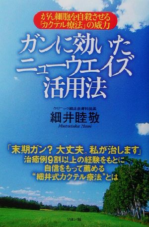 ガンに効いたニューウエイズ活用法 がん細胞を自殺させる「カクテル療法」の威力