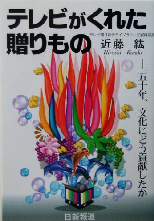 テレビがくれた贈りもの 五十年、文化にどう貢献したか