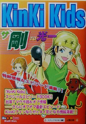 KinKi Kids ザ・剛 TO 光一