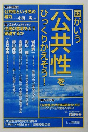 国がいう「公共性」をひっくりかえそう！