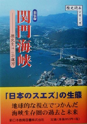 関門海峡歴史をはこぶ運河歴史読本シリーズ