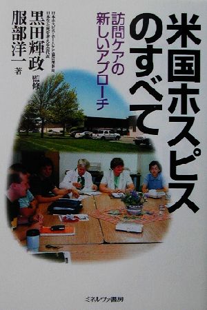 米国ホスピスのすべて 訪問ケアの新しいアプローチ シリーズ・生と死を考える7