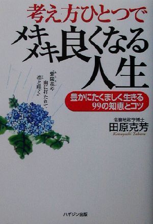 考え方ひとつでメキメキ良くなる人生 豊かにたくましく生きる99の知恵とコツ