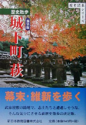 歴史散歩 城下町萩歴史散歩歴史読本シリーズ