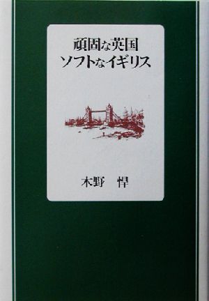 頑固な英国 ソフトなイギリス