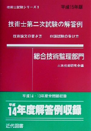 技術士第二次試験の解答例 総合技術監理部門(平成15年版) 技術士試験シリーズ9