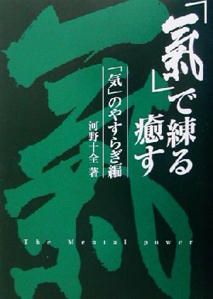 「気」で練る癒す(2) 「気」のやすらぎ編