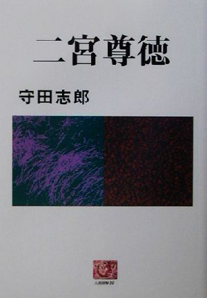 二宮尊徳 人間選書247