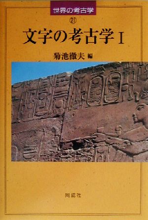文字の考古学(1)世界の考古学21