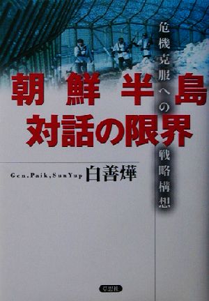 朝鮮半島対話の限界 危機克服への戦略構想