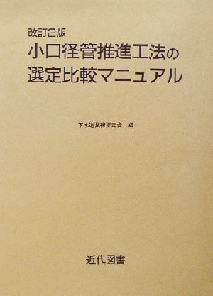 小口径管推進工法の選定比較マニュアル