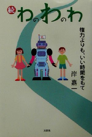 続 わのわのわ(続) 権力よりも、いい時間をもて