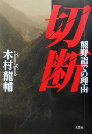 切断 熊野詣での理由