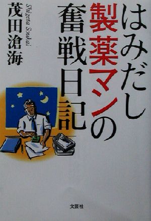 はみだし製薬マンの奮戦日記