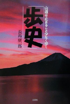 歩史 山道は止まること少なく歩く