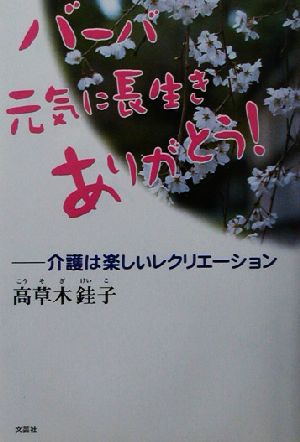 バーバ元気に長生きありがとう！ 介護は楽しいレクリエーション