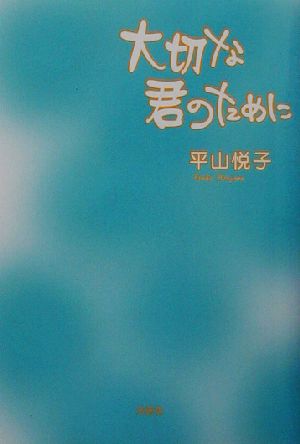 大切な君のために