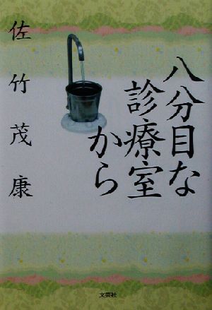 八分目な診療室から