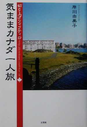 切り上げフィフティの気ままカナダ一人旅