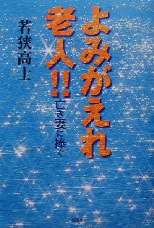 よみがえれ老人!! 亡き妻に捧ぐ