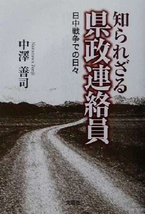 知られざる県政連絡員 日中戦争での日々