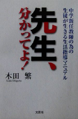 先生、分かってよ！ 中学新任教師の為の生徒が生きる生活指導マニュアル