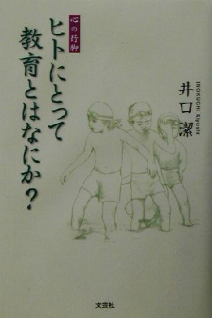 ヒトにとって教育とはなにか？ 心の行脚