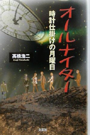 オールナイター 時計仕掛けの月曜日