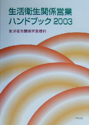 生活衛生関係営業ハンドブック(2003) 生活衛生関係営業資料