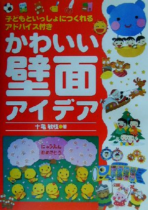 かわいい壁面アイデア 子どもといっしょにつくれるアドバイス付き