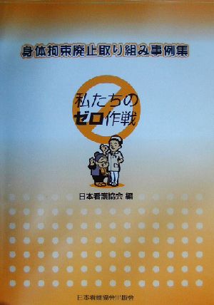 身体拘束廃止取り組み事例集 私たちのゼロ作戦