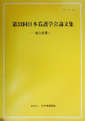 第33回日本看護学会論文集(1) 成人看護