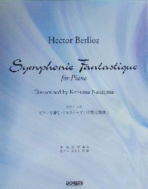 ピアノで弾くベルリオーズ「幻想交響曲」 ピアノ・ソロ ピアノ・ソロ