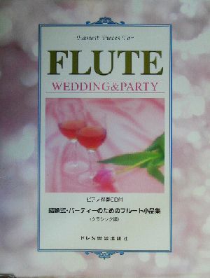 結婚式・パーティーのためのフルート小品集 クラシック編(クラシック編) ピアノ伴奏CD付