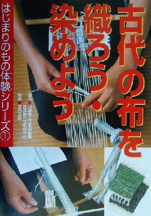 古代の布を織ろう・染めよう はじまりのもの体験シリーズ1