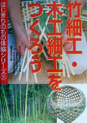 竹細工・木工細工をつくろう はじまりのもの体験シリーズ3