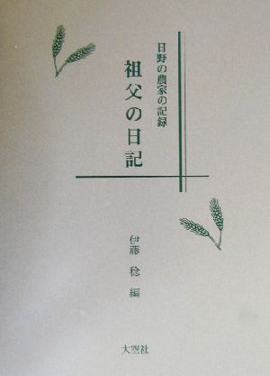 祖父の日記 日野の農家の記録