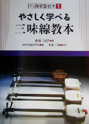 やさしく学べる三味線教本 やさしく学べる和楽器教本1