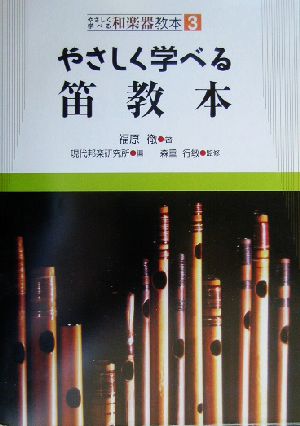 やさしく学べる笛教本 やさしく学べる和楽器教本3 中古本・書籍 