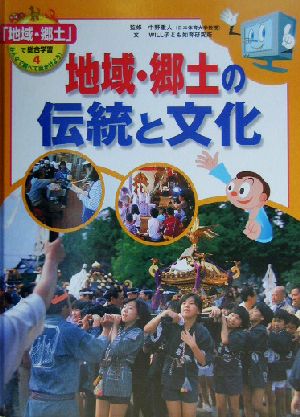 地域・郷土の伝統と文化 「地域・郷土」で総合学習 みんなで調べて出かけよう！4