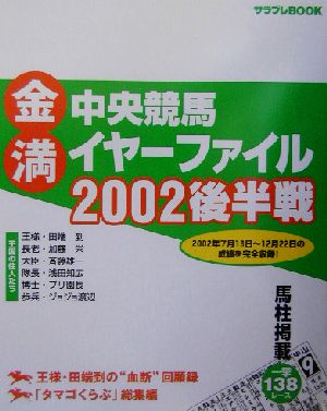 金満中央競馬イヤーファイル(2002後半戦) サラブレBOOK