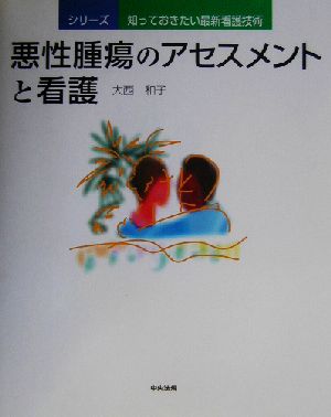 悪性腫瘍のアセスメントと看護 シリーズ 知っておきたい最新看護技術