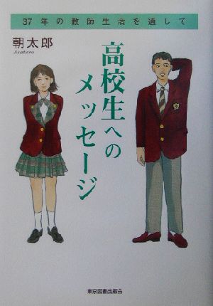 高校生へのメッセージ 37年の教師生活を通して