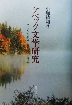 ケベック文学研究 フランス系カナダ文学の変容