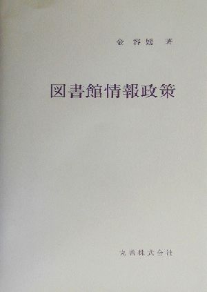 図書館情報政策