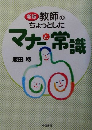 教師のちょっとしたマナーと常識