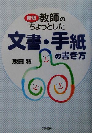 教師のちょっとした文書・手紙の書き方