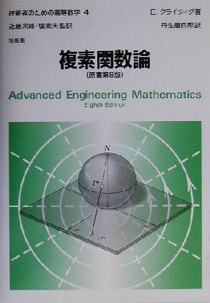 複素関数論 技術者のための高等数学4