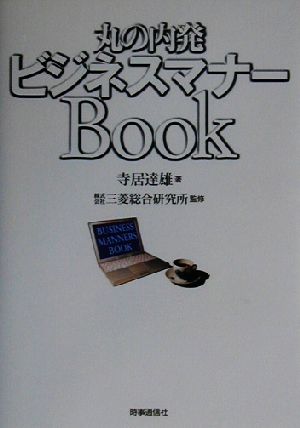 丸の内発ビジネスマナーBook