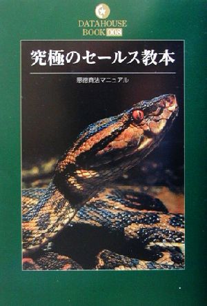 究極のセールス教本 悪徳商法マニュアル DATAHOUSE BOOK8